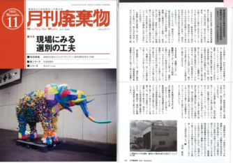 月間廃棄物に鶴岡店の取材記事が掲載されました。
